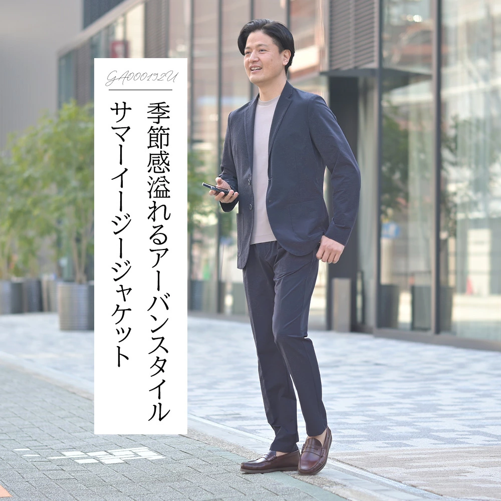 ヘルノ（HERNO）モデル全身コーディネート画像　季節感溢れるアーバンスタイル　サマーイージージャケット