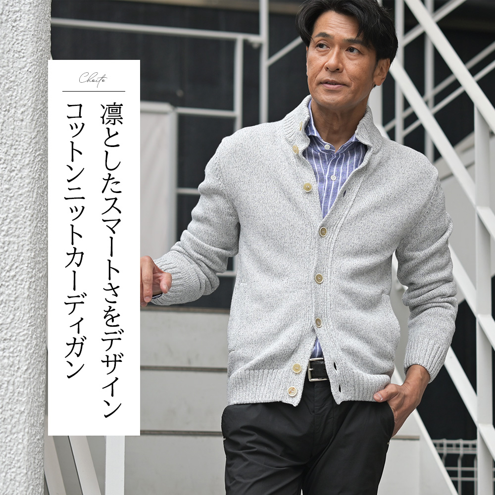 ZANONE（ザノーネ）CHIOTO（キョート）ソフトコットン ニットカーディガン　モデル着用コーディネート画像　凛としたスマートさをデザイン　コットンニットカーディガン