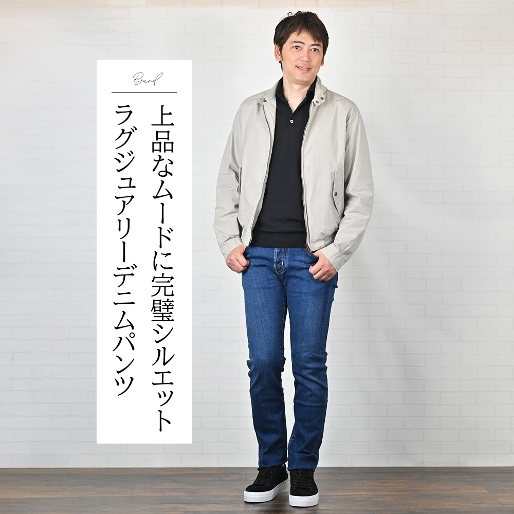 ヤコブコーエン（JACOB COHEN）上品なムードに完璧シルエット　ラグジュアリーデニムパンツ
