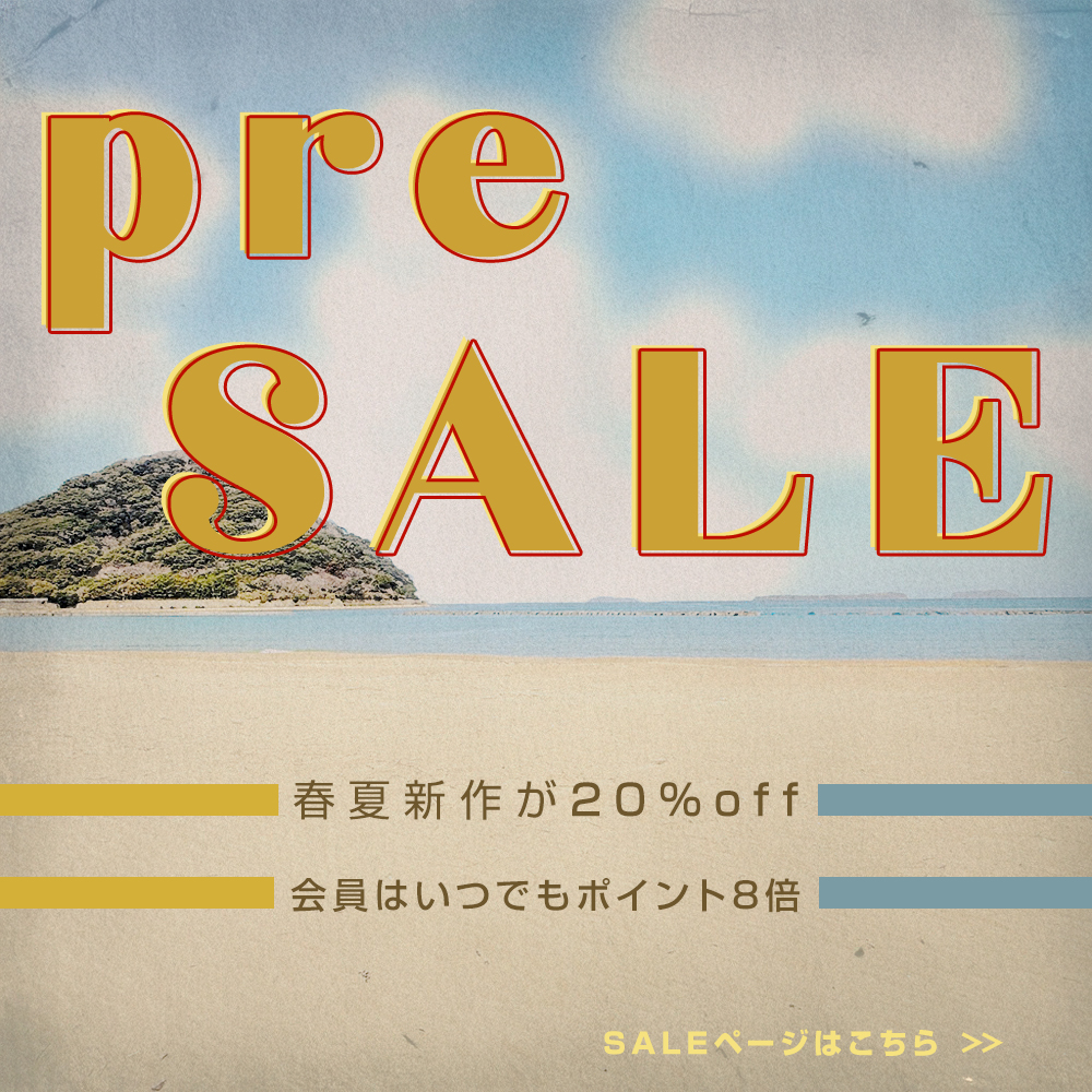 春夏新作が20%OFF！