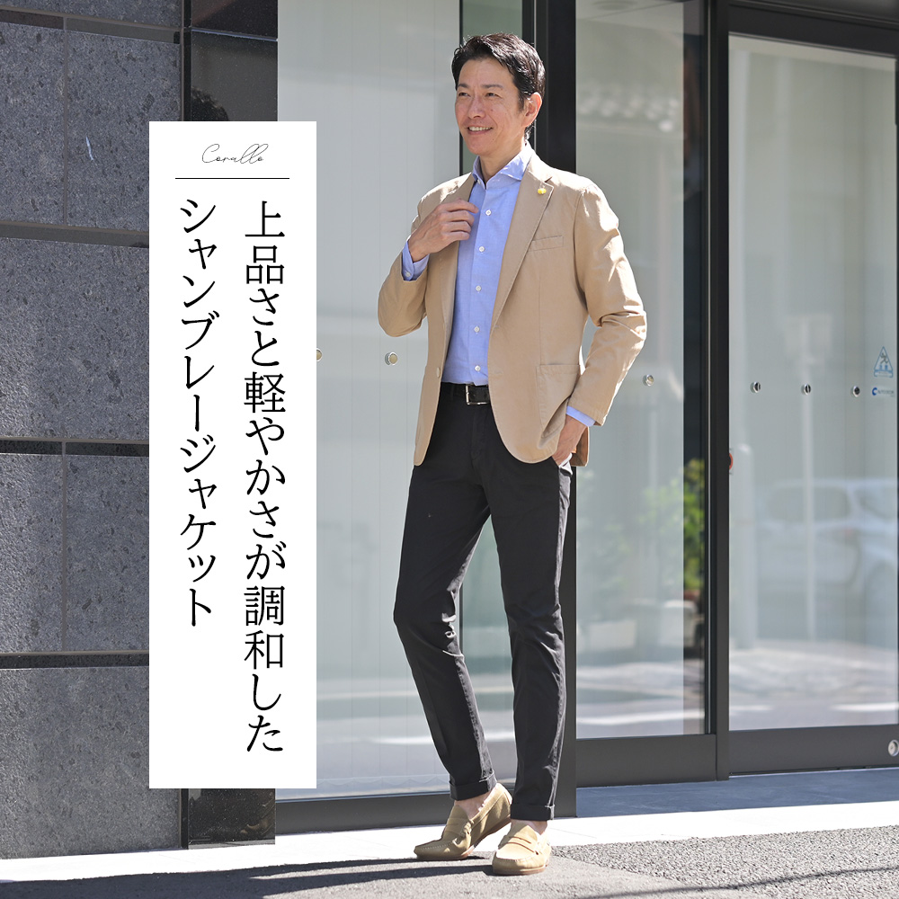 ジャンネット（Giannetto）　モデル全身コーディネート画像　上品さと軽やかさが調和したシャンブレージャケット