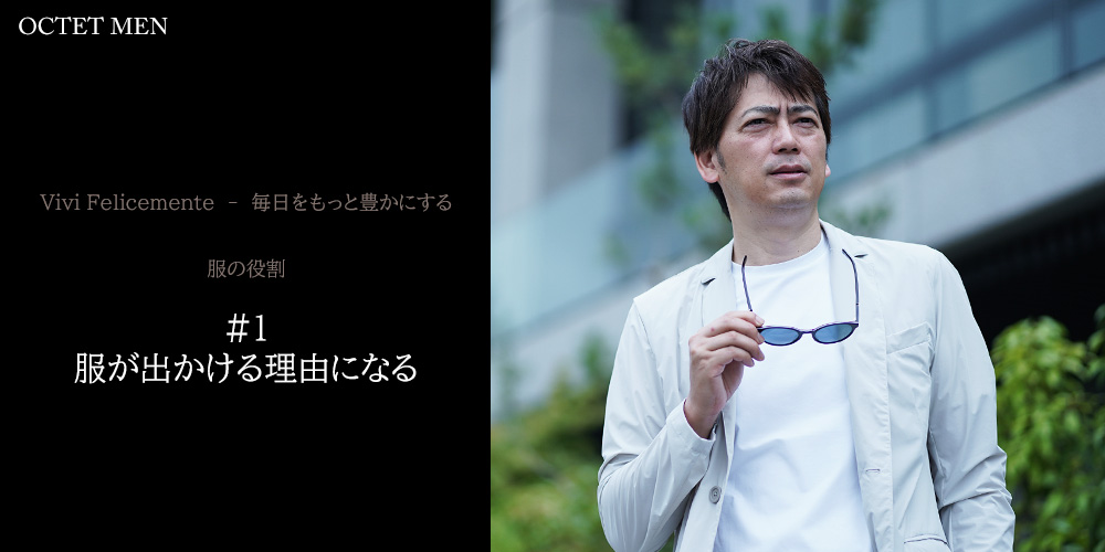 毎日をもっと豊かにする　服の役割　服が出かける理由になる　サングラスを外して外を眺めている様子