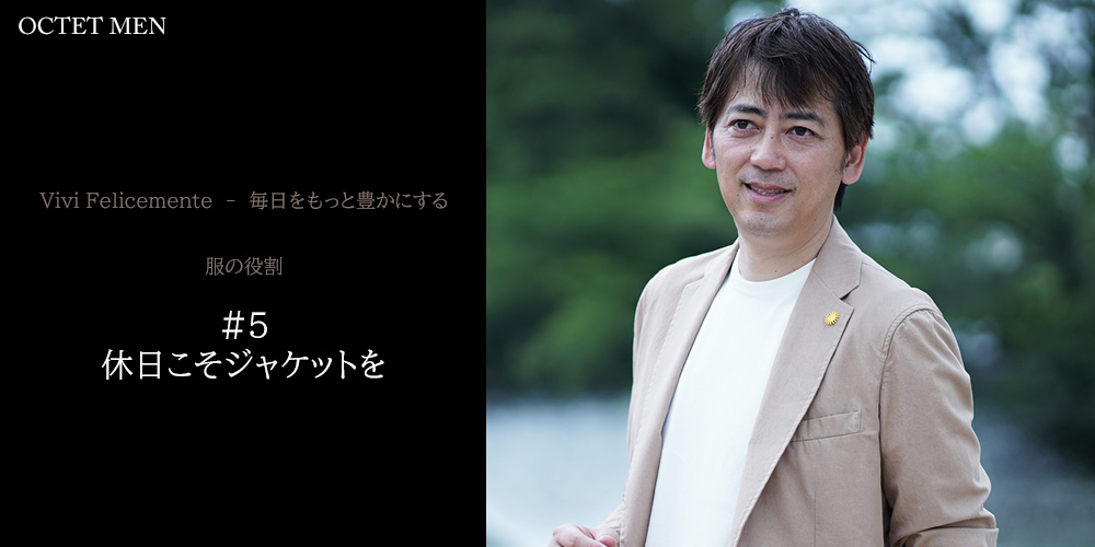 毎日をもっと豊かにする　服の役割　休日こそジャケットを　休日を過ごしている風景