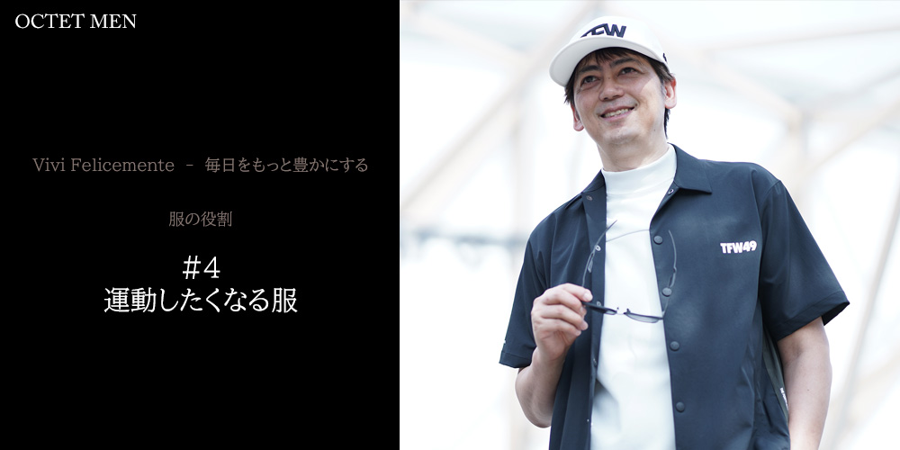 毎日をもっと豊かにする　服の役割　運動したくなる服　スポーツウェアで体を動かしている風景