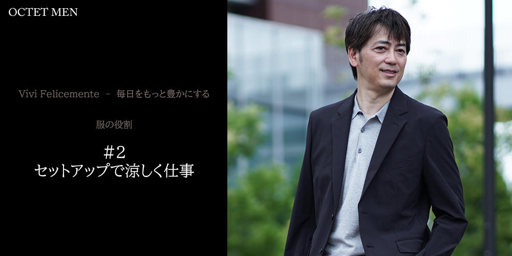 毎日をもっと豊かにする　服の役割　セットアップで涼しく仕事　仕事着で歩いている様子