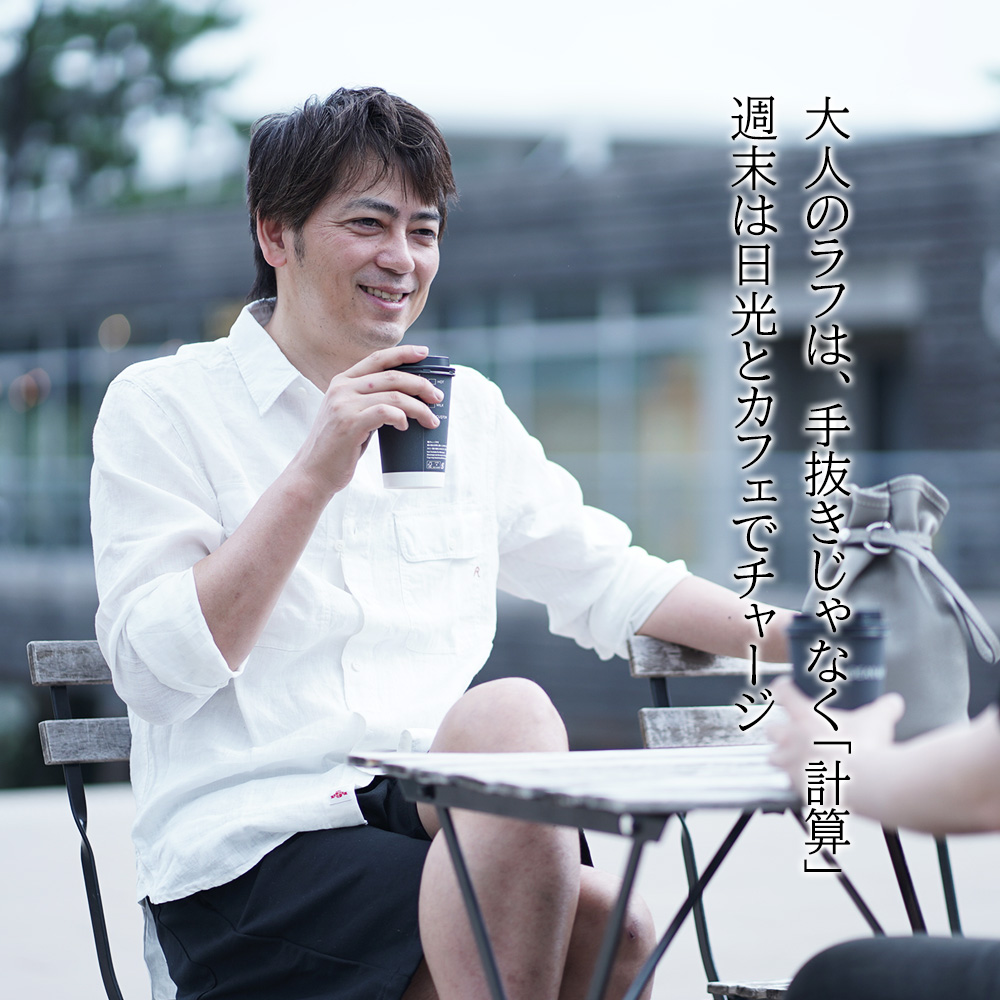 大人のラフは、手抜きじゃなく計算　週末は日光とカフェでチャージ　友人と珈琲を共にしている風景