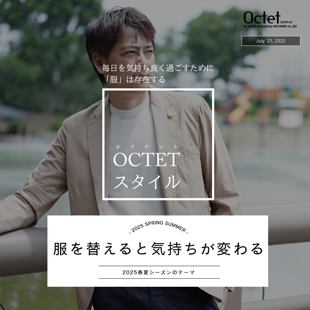 毎日を気持ちよく過ごすために「服」は存在する　OCTETスタイル 2025春夏