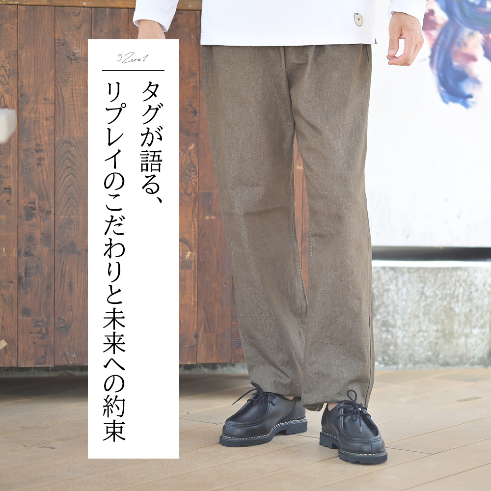 リプレイ（REPLAY）モデル全身コーディネート画像　タグが語る、リプレイのこだわりと未来への約束