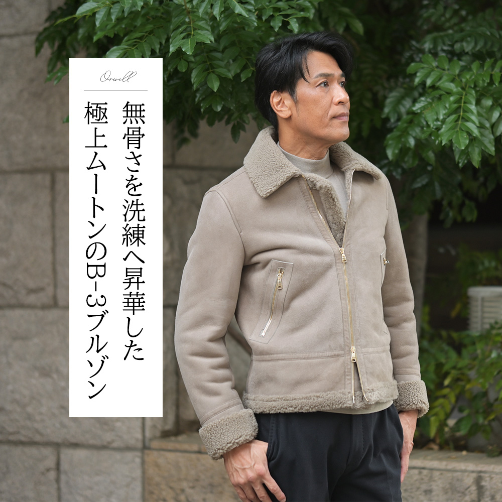 エンメティ（EMMETI）モデル全身コーディネート画像　無骨さを洗練へ昇華した極上ムートンのB-3ブルゾン