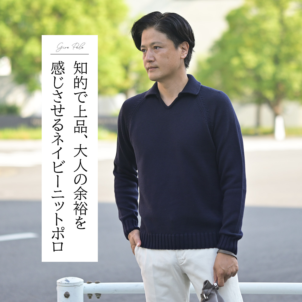 ZANONE（ザノーネ）GIRO POLO ウールミドルゲージ スキッパーポロ　モデル着用コーディネート画像　知的で上品、大人の余裕を感じさせるネイビーニットポロ