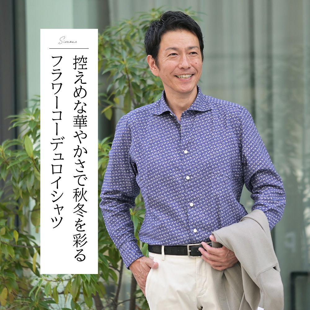 フィナモレ（Finamore）小花柄ツイルコットンシャツ着用モデルのバストアップ画像　控えめな華やかさで秋冬を彩るフラワーコーデュロイシャツ