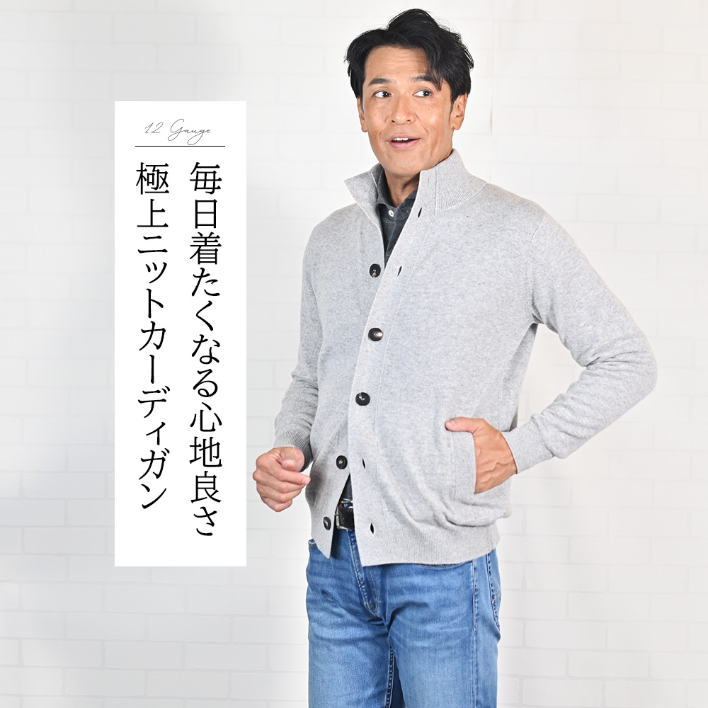 フィリッポ デ ローレンティス（FILIPPO DE LAURENTIIS）モデルコーディネート画像　毎日着たくなる心地よさ 極上ニットカーディガン