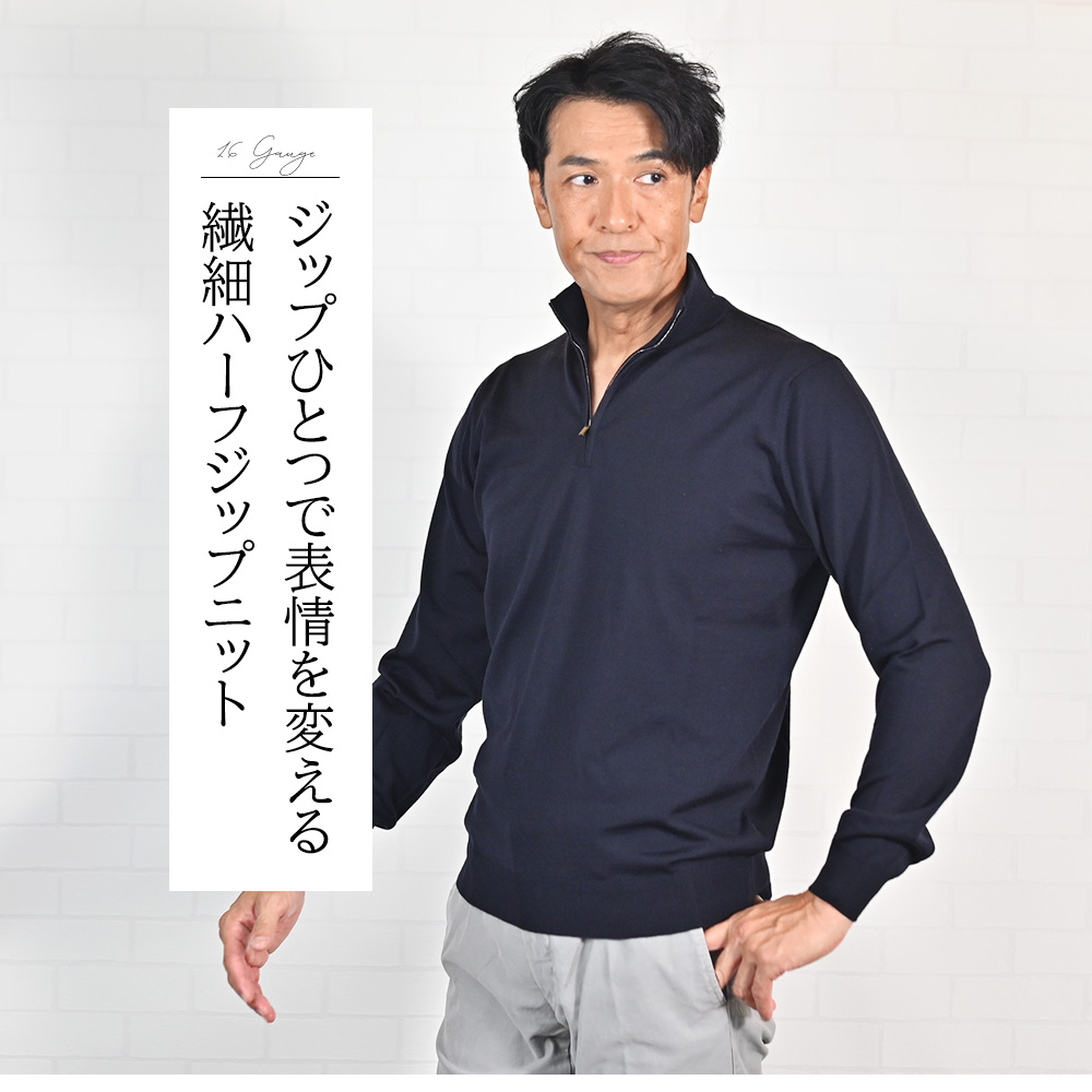 フィリッポ デ ローレンティス（FILIPPO DE LAURENTIIS）モデルコーディネート画像　ジップひとつで表情を変える繊細ハーフジップニット