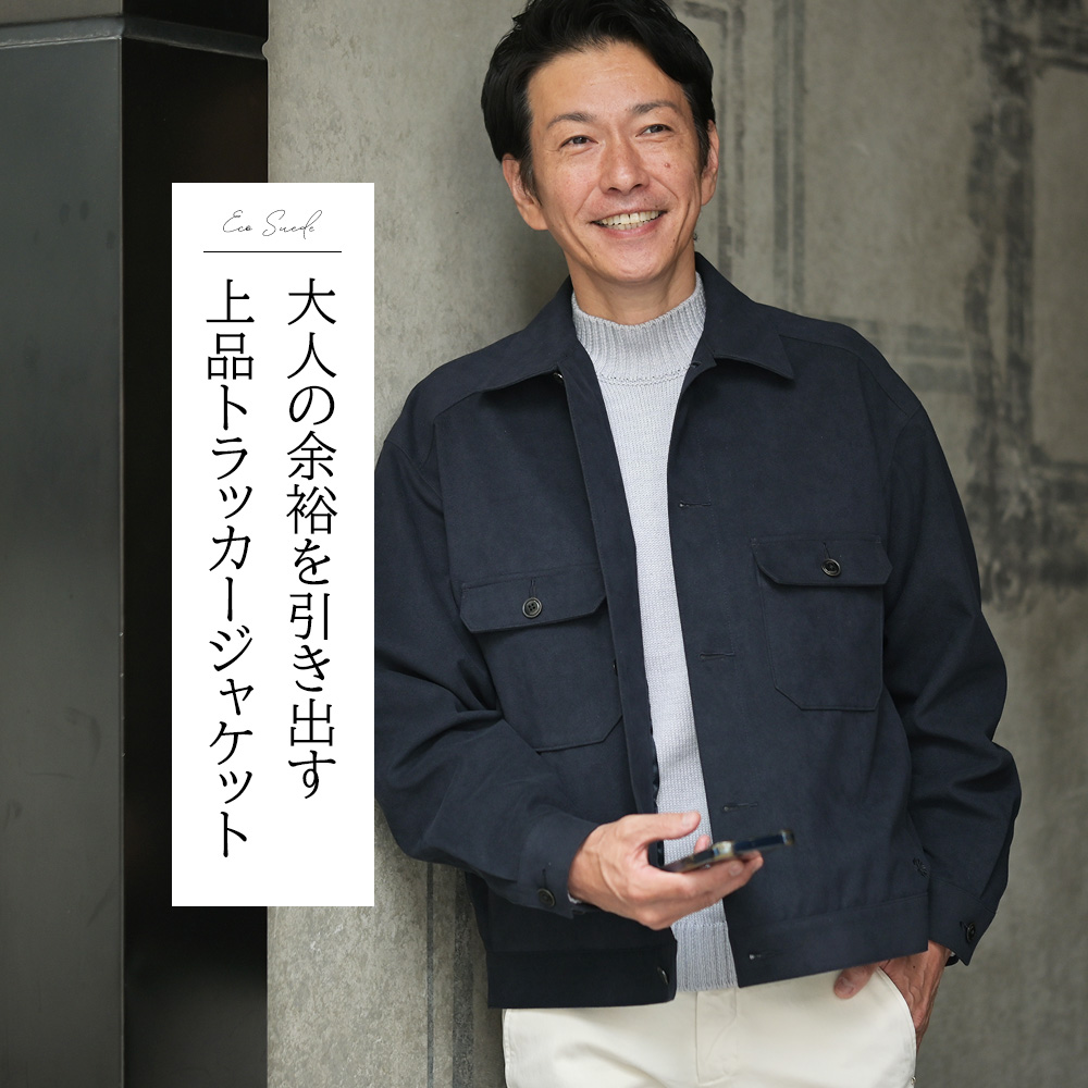 シーグリーン（Seagreen）エコスエード：トラッカージャケット　モデル着用バストアップ画像　大人の余裕を引き出す上品トラッカージャケット