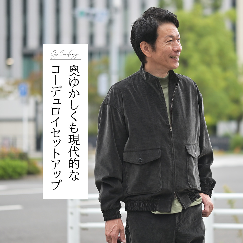 シーグリーン（Seagreen）コーデュロイ：ハリントンジャケット＆パンツセットアップ　モデル着用バストアップ画像　奥ゆかしくも現代的なコーデュロイセットアップ