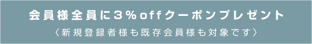 会員様全員に3%OFFクーポン配布中