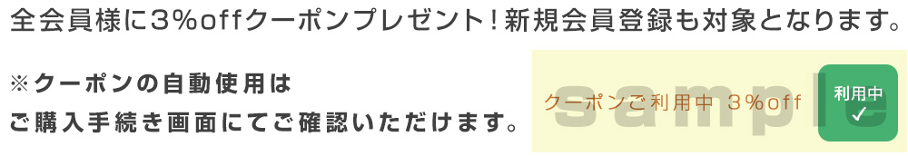 会員様全員に3%OFFクーポン配布中（新規登録者も対象）