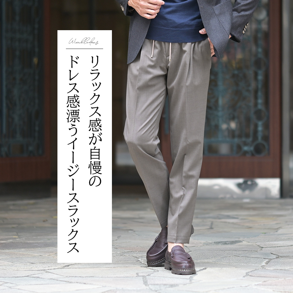 ブリリア　BRIGLIA1949　WIMBLEDONS Marzotto社製ウールポリ イージースラックス　リラックス感が自慢のドレス感漂うイージースラックス