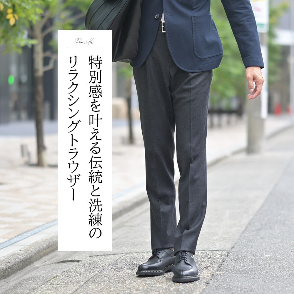 ブリリア　BRIGLIA1949　PROCIDA ロロピアーナ社製ウール イージースラックス　特別感を叶える伝統と洗練のリラクシングトラウザー