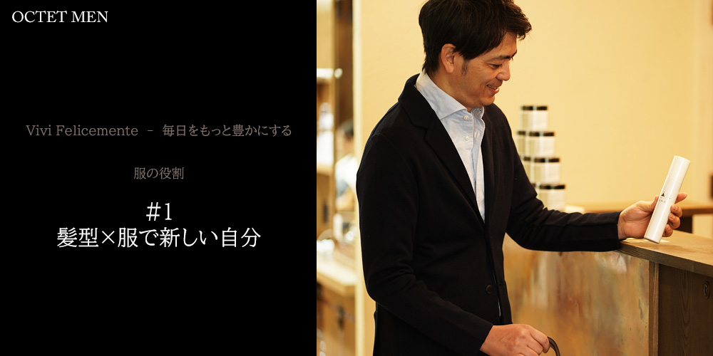 毎日をもっと豊かにする　服の役割　服が出かける理由になる　サングラスを外して外を眺めている様子