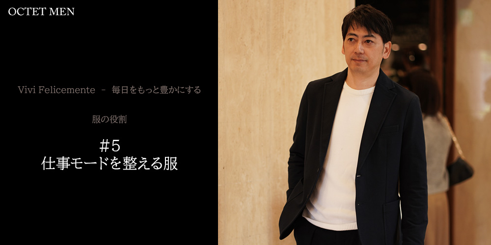 毎日をもっと豊かにする　服の役割　休日こそジャケットを　休日を過ごしている風景