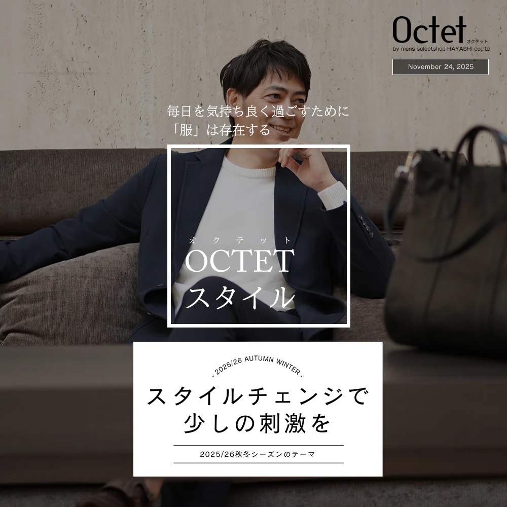 毎日を気持ちよく過ごすために「服」は存在する　OCTETスタイル 2025/26秋冬