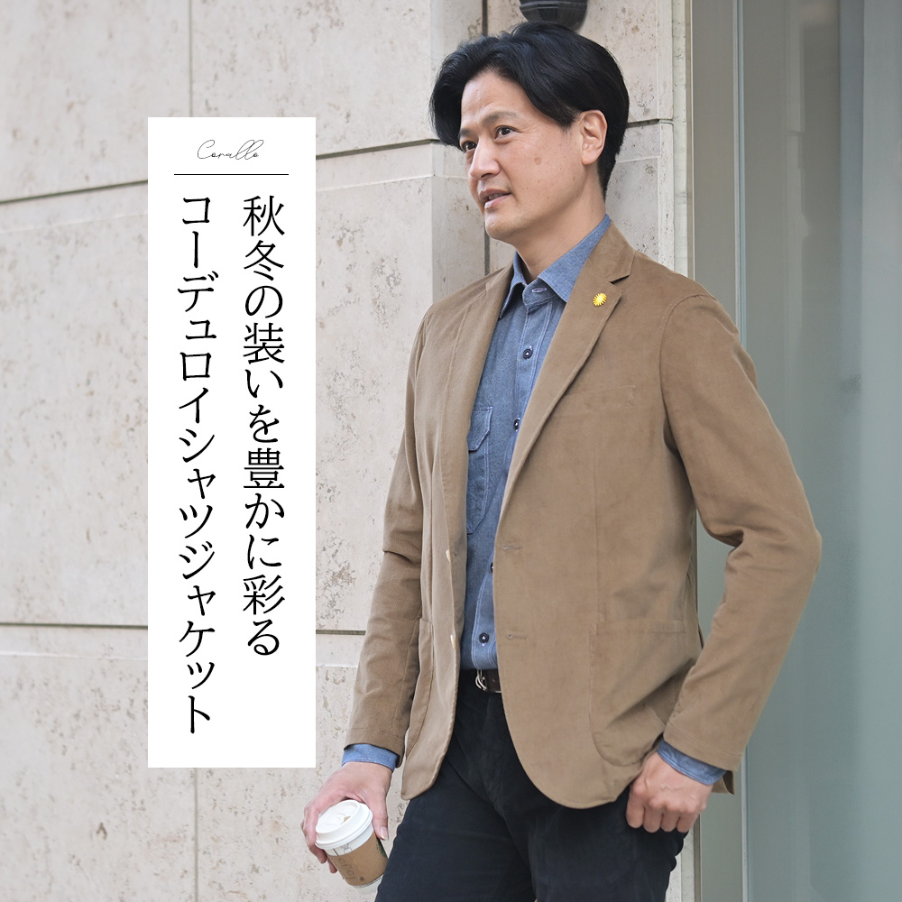 ジャンネット（Giannetto）　モデル全身コーディネート画像　秋冬の装いを豊かに彩るコーデュロイシャツジャケット