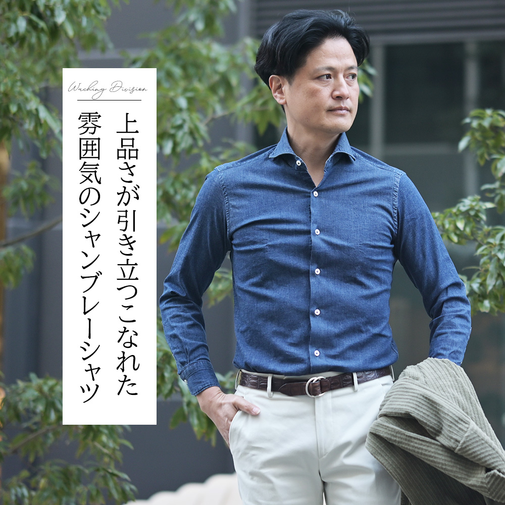 ジャンネット　Giannetto　モデル全身コーディネート画像　上品さが引き立つこなれた雰囲気のシャンブレーシャツ