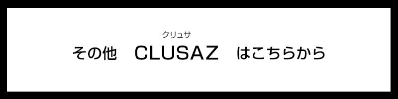 その他のCLUSAZ クリュサはこちらから