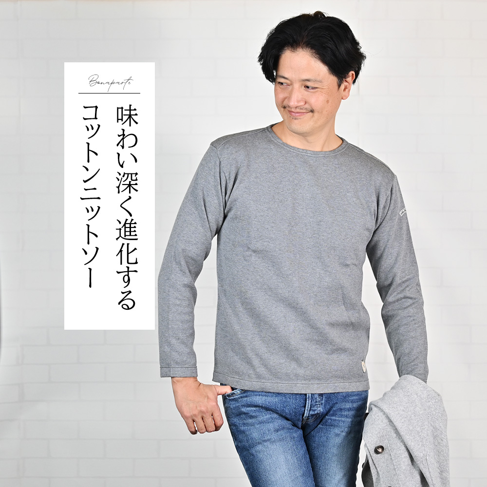 カネル（Kanell）モデル着用バストアップ画像　ボナパルト（BONAPARTE）無地クルーネックニット　味わい深く進化するコットンニット