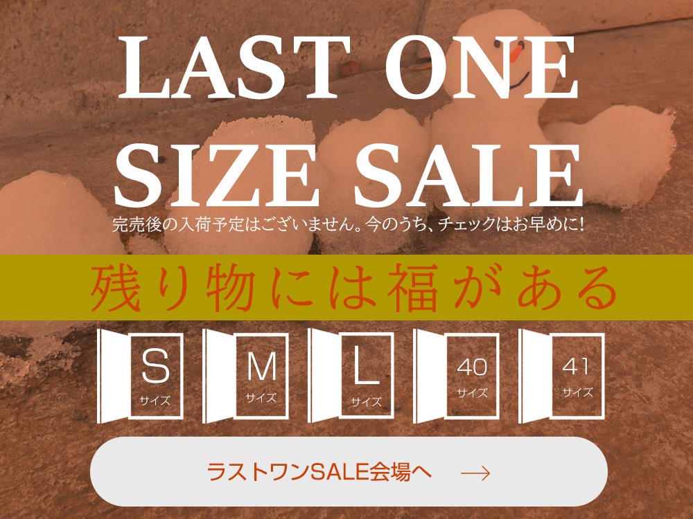 ラストワンサイズセール