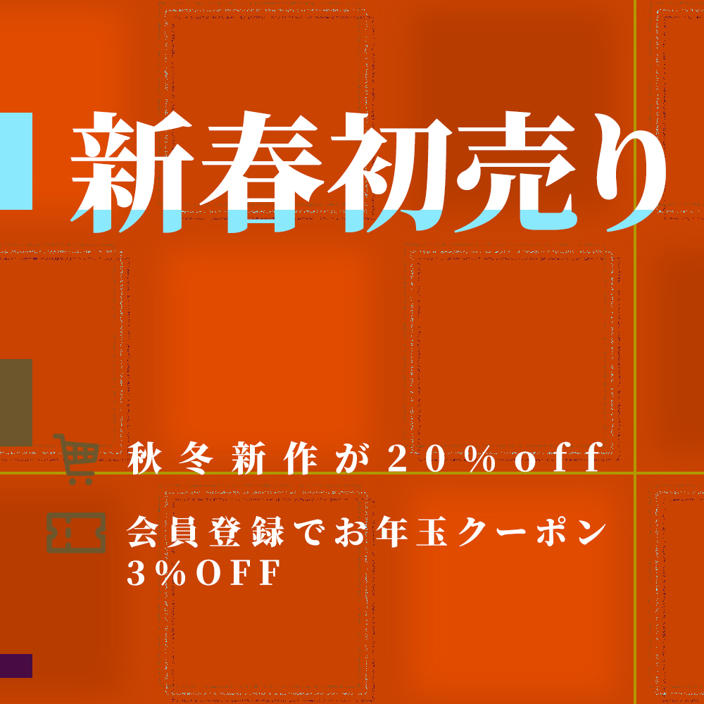 2026年新春初売りセール！