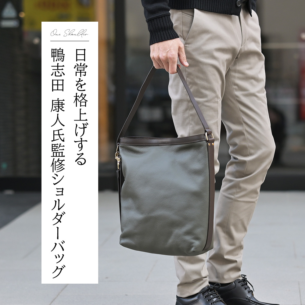 フェリージ Felisi モデル着用画像　日常を格上げする鴨志田康人氏監修ショルダーバッグ
