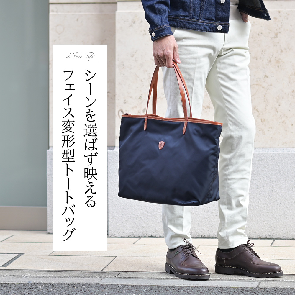 フェリージ Felisi モデル着用画像　シーンを選ばず映えるフェイス変形型トートバッグ