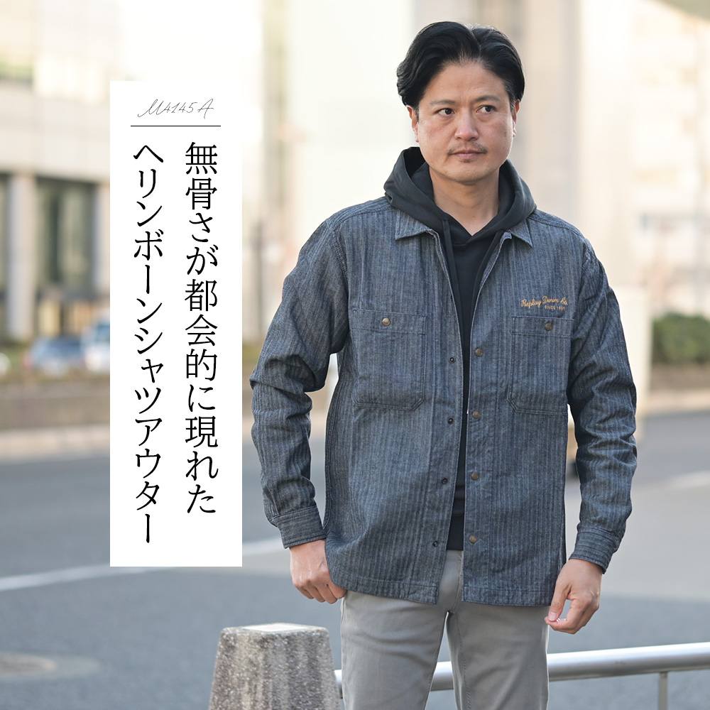 リプレイ（REPLAY）モデル全身コーディネート画像　無骨さが都会的に表れたヘリンボーンシャツアウター