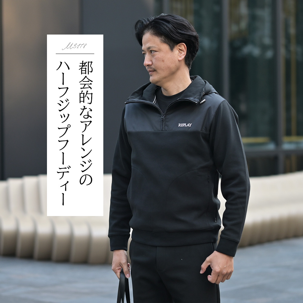 リプレイ（REPLAY）モデル全身コーディネート画像　都会的なアレンジのハーフジップフーディー