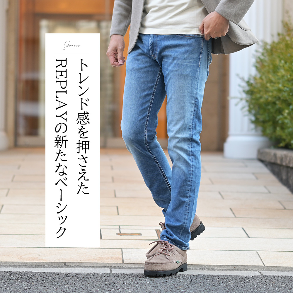 リプレイ（REPLAY）モデル全身コーディネート画像　トレンド感を押さえたリプレイの新たなベーシック