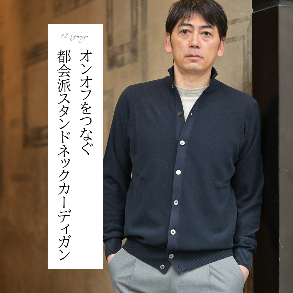 フィリッポ デ ローレンティス（FILIPPO DE LAURENTIIS）モデルコーディネート画像　オンオフをつなぐ都会派スタンドネックカーディガン