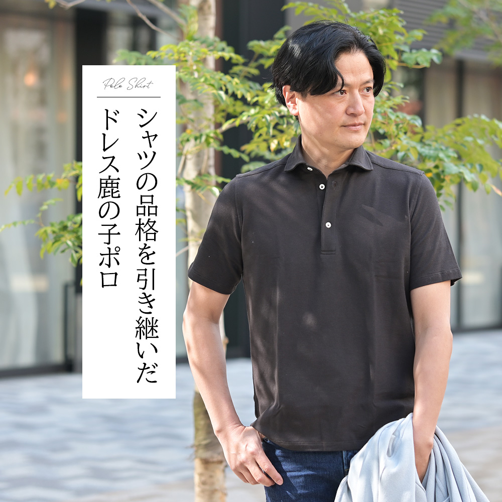 ジャンネット　Giannetto　モデル全身コーディネート画像　シャツの品格を引き継いだドレス鹿の子ポロ
