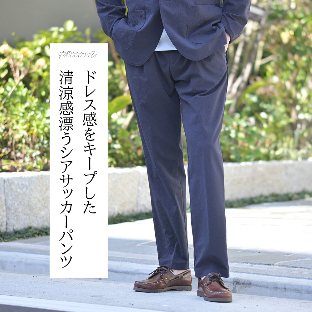 ヘルノ（HERNO）モデル全身コーディネート画像　ドレス感をキープした清涼感漂うシアサッカーパンツ