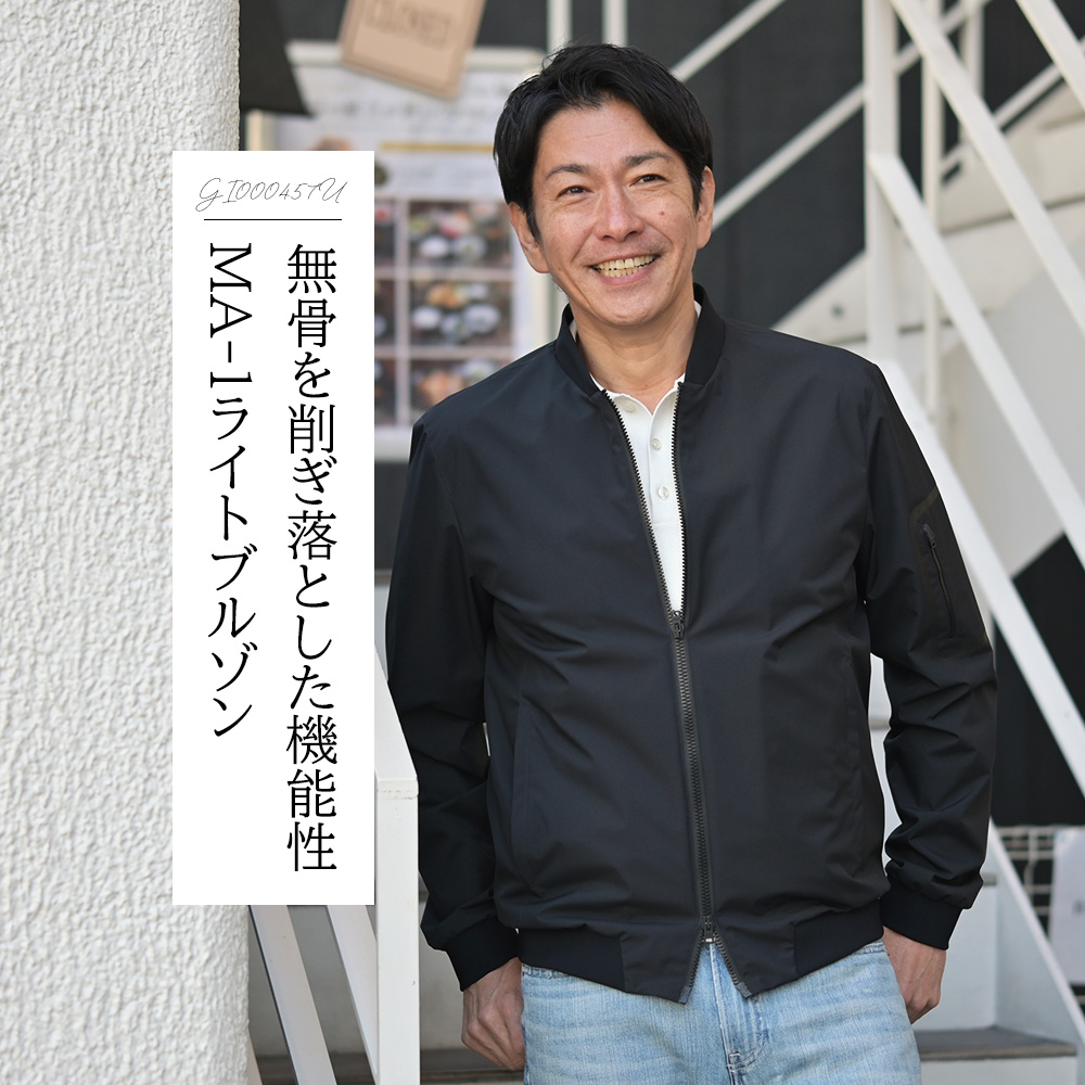 ヘルノ（HERNO）モデル全身コーディネート画像　無骨を削ぎ落した機能性 MA-1ライトブルゾン