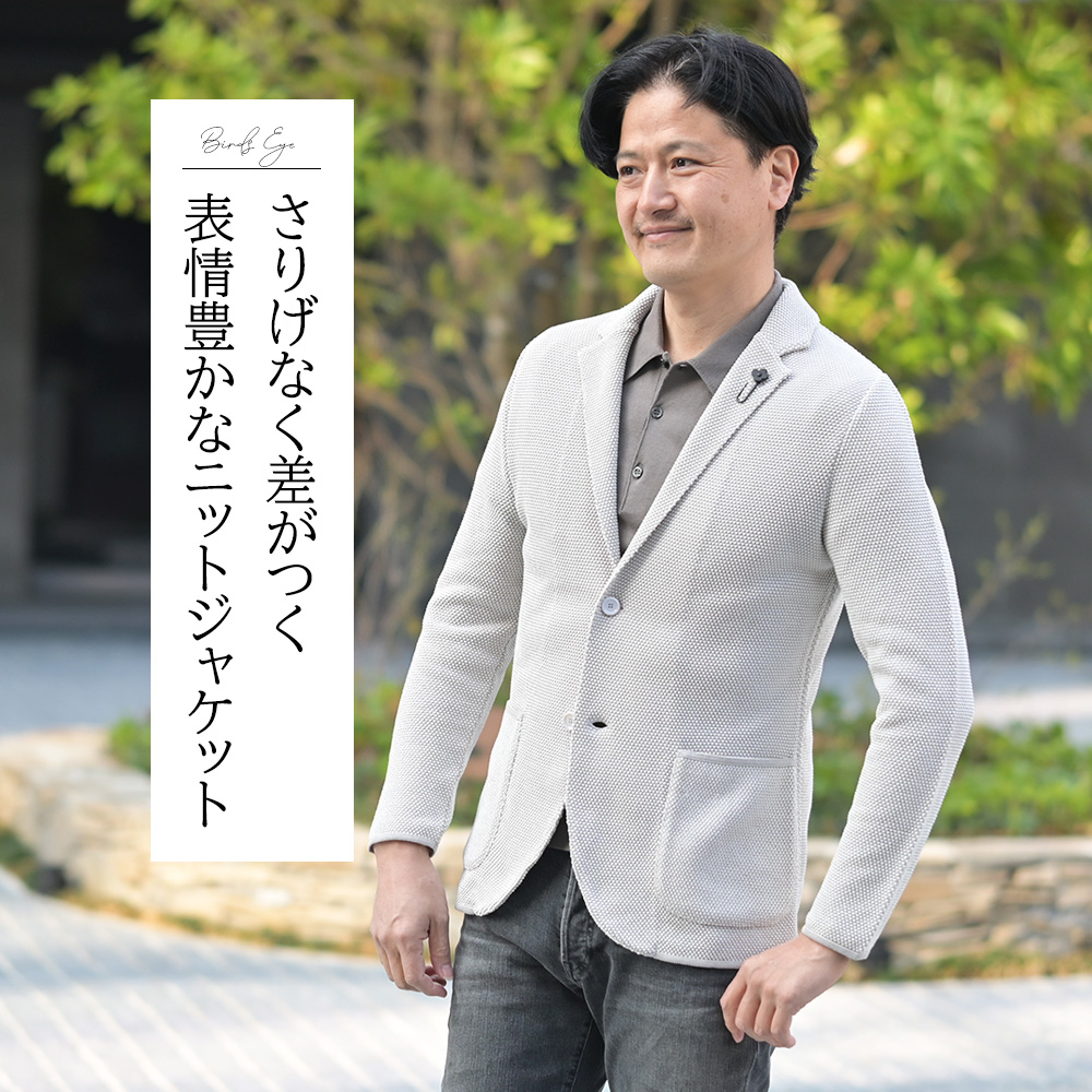 ラルディーニ（LARDINI）モデル着用画像　バーズアイ柄 コットンニットジャケット　さりげなく差がつく表情豊かなニットジャケット