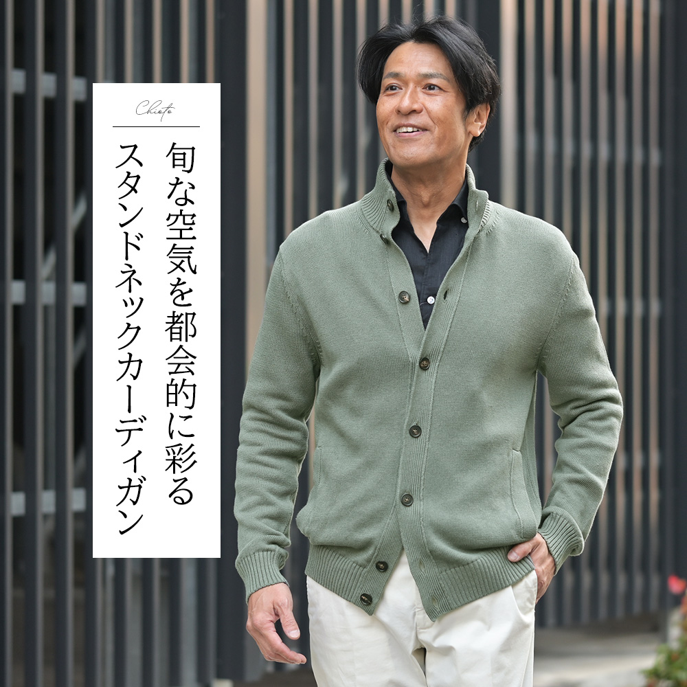 ZANONE（ザノーネ）CHIOTO 7ゲージ リネンコットン ニットカーディガン　モデル着用コーディネート画像　旬な空気を都会的に彩るスタンドネックカーディガン