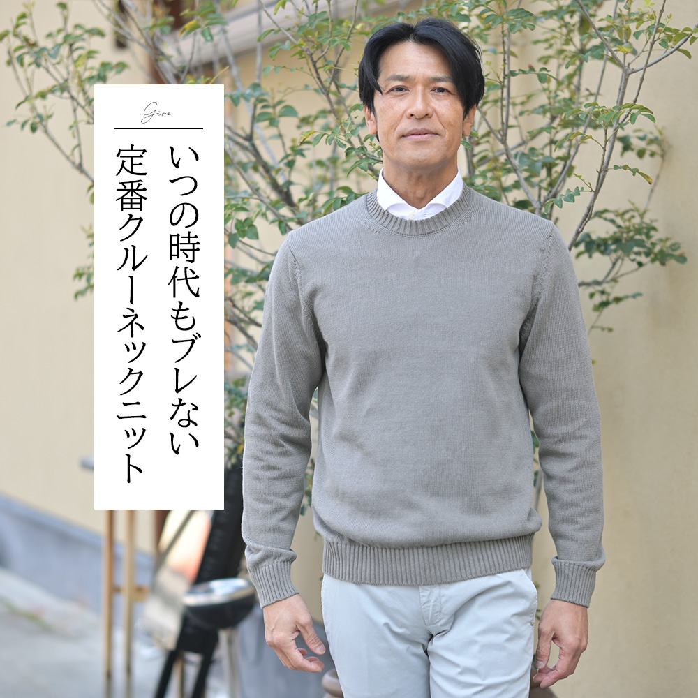 ZANONE（ザノーネ）GIRO 7ゲージ リネンコットンミドルゲージ クルーネックニット　モデル着用コーディネート画像　いつの時代もブレない定番クルーネックニット