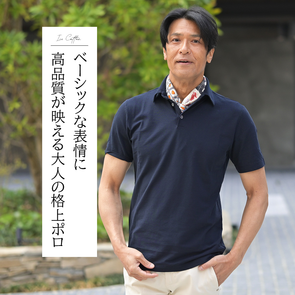 ZANONE（ザノーネ）POLO MC アイスコットン ポロシャツ　モデル着用コーディネート画像　ベーシックな表情に高品質が映える大人の格上ポロ