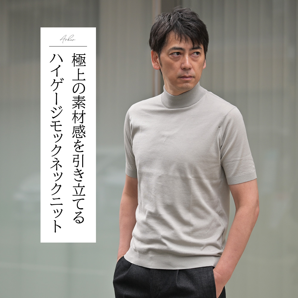 ジョンスメドレー（JOHN SMEDLEY）ARBER　シーアイランドコットン 半袖モックネックニット　モデル着用バストアップ画像　極上の素材感を引き立てるハイゲージモックネックニット