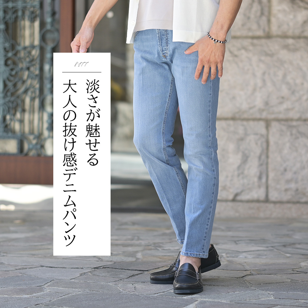 アントレアミ（ENTRE AMIS）8177モデル スリムテーパード デニムパンツ　モデル着用画像　淡さが魅せる大人の抜け感デニムパンツ
