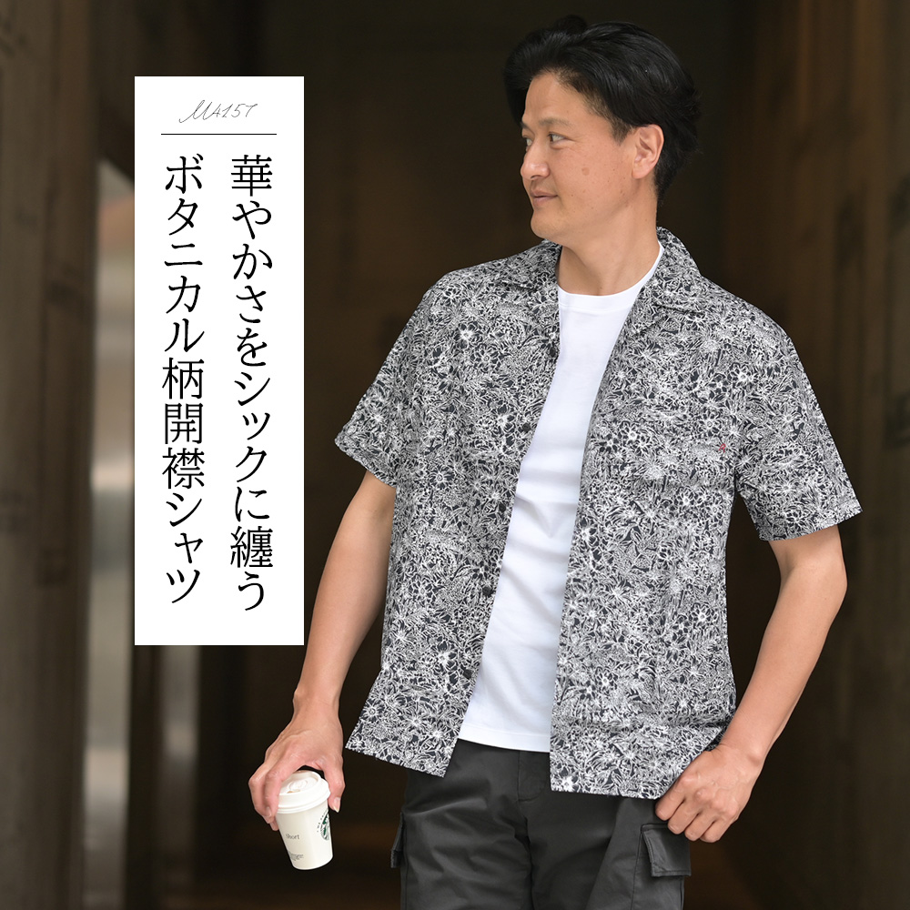 リプレイ（REPLAY）モデル全身コーディネート画像　華やかさをシックに纏うボタニカル柄開襟シャツ