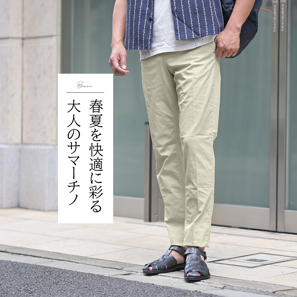 リプレイ（REPLAY）モデル全身コーディネート画像　春夏を快適に彩る大人のサマーチノ