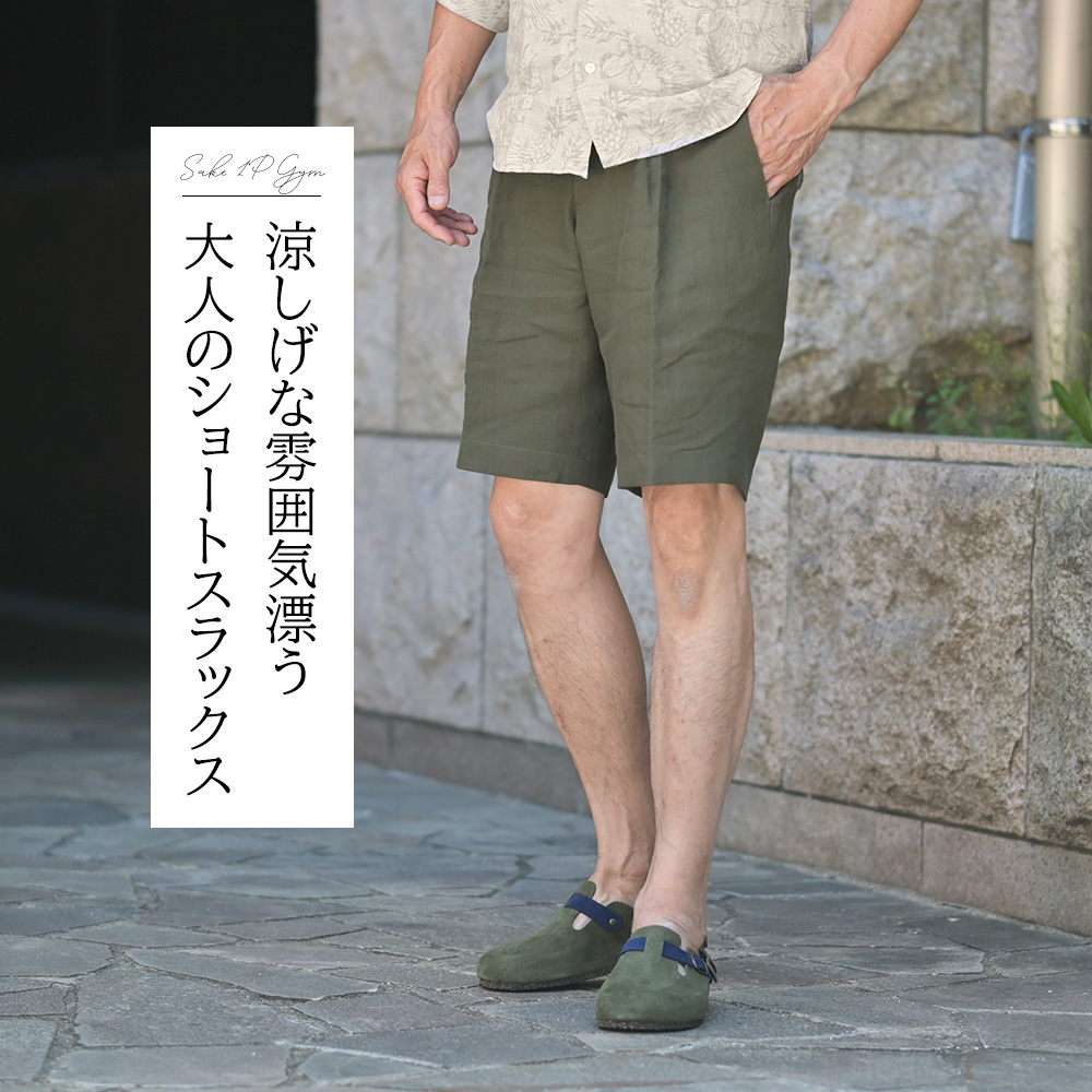 ベルウィッチ　BERWICH　SAKE 1P GYM SHORT（サケ ジム ショート）1プリーツ ウォッシャブルリネンショーツ　涼しげな雰囲気漂う大人のショートスラックス